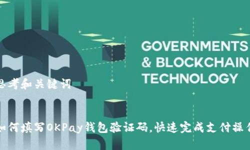 思考和关键词


如何填写OKPay钱包验证码，快速完成支付操作