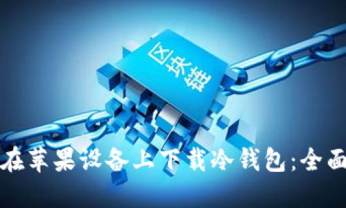 如何在苹果设备上下载冷钱包：全面指南