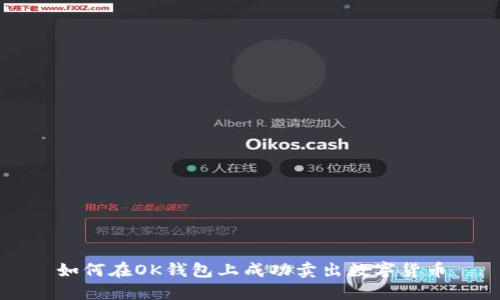 如何在OK钱包上成功卖出数字货币