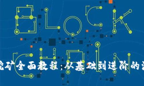 Uniswap流动性挖矿全面教程：从基础到进阶的流动性提供与收益