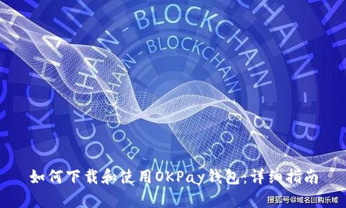 如何下载和使用OKPay钱包：详细指南
