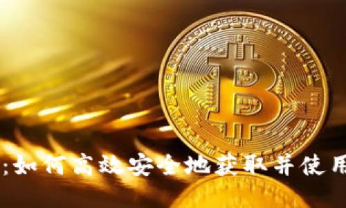 币Coin下载：如何高效安全地获取并使用币Coin应用