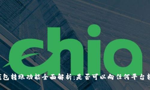 OK钱包转账功能全面解析：是否可以向任何平台转账？