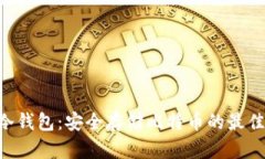 BTC冷钱包：安全存储比特