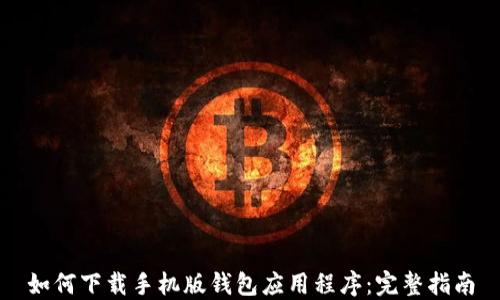 
如何下载手机版钱包应用程序：完整指南