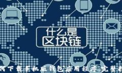 如何下载手机版钱包应用