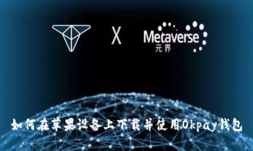 如何在苹果设备上下载并使用Okpay钱包