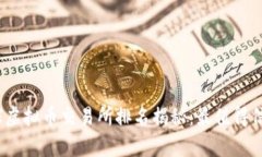 : 2023年全球虚拟币交易所