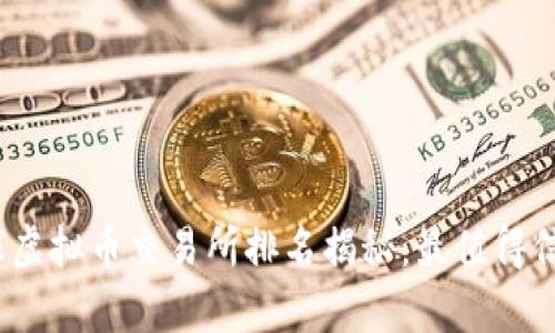 : 2023年全球虚拟币交易所排名揭秘：最值得信赖的平台分析