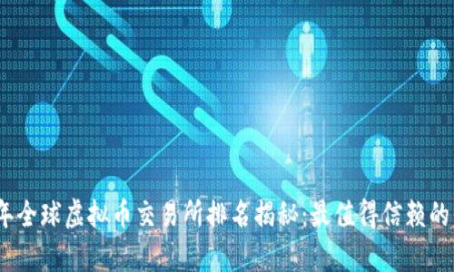 : 2023年全球虚拟币交易所排名揭秘：最值得信赖的平台分析