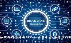 如何选择合适的OKCoin交易