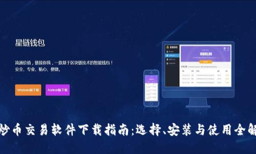 炒币交易软件下载指南：选择、安装与使用全解