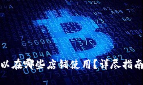 数字钱包可以在哪些店铺使用？详尽指南与实用信息