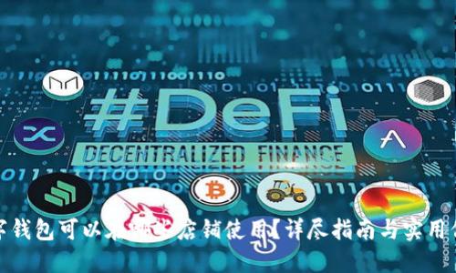 数字钱包可以在哪些店铺使用？详尽指南与实用信息
