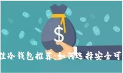 2023年最佳冷钱包推荐：如