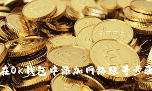 如何在OK钱包中添加网络账号步骤详解