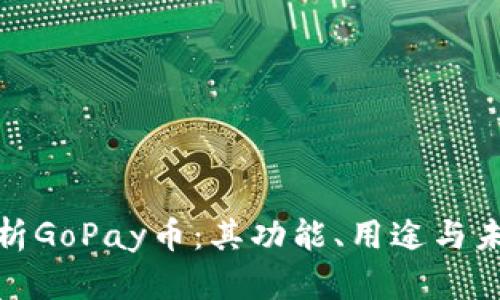 全面解析GoPay币：其功能、用途与未来趋势
