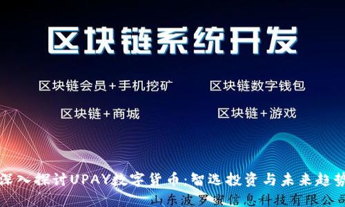 深入探讨UPAY数字货币：智选投资与未来趋势