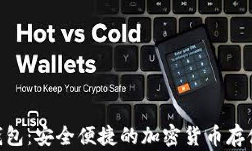 
RVN手机钱包：安全便捷的加密货币存储解决方案