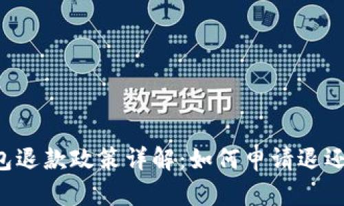 OK钱包退款政策详解：如何申请退还资金？
