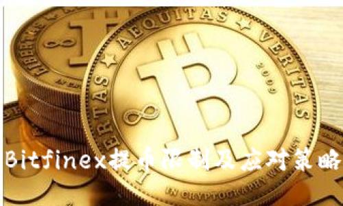 Bitfinex提币限制及应对策略
