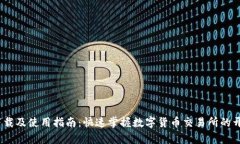 Upbit下载及使用指南：快速掌握数字货币交易所的