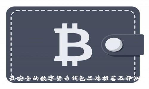 最安全的数字货币钱包品牌推荐及评测