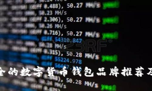 最安全的数字货币钱包品牌推荐及评测
