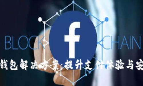 数字钱包解决方案：提升支付体验与安全性