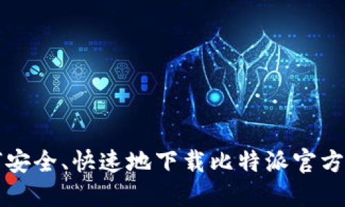 如何安全、快速地下载比特派官方应用