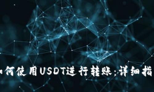 如何使用USDT进行转账：详细指南