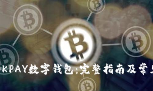 如何使用OKPAY数字钱包：完整指南及常见问题解析