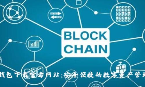 波宝钱包下载官方网站：安全便捷的数字资产管理平台