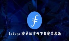 Safepal安卓版官网下载安装