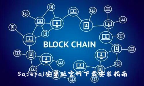 Safepal安卓版官网下载安装指南