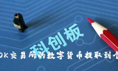 如何将OK交易所的数字货币提取到个人钱包