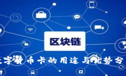 数字货币卡的用途与优势分析