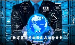 数字货币卡的用途与优势