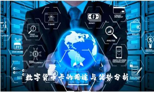 数字货币卡的用途与优势分析