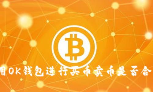使用OK钱包进行买币卖币是否合法？