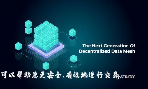 baiotiUSDT交易指南：如何高效、安全地进行USDT交易/baioti
USDT, USDT交易, 加密货币交易, 数字资产/guanjianci

## 内容大纲

1. **什么是USDT？**
   - USDT的定义和背景
   - 稳定币的作用与优势
   - USDT的市场表现

2. **USDT的交易基础知识**
   - 如何选择交易平台
   - 交易费用与手续费
   - USDT的存取款方式

3. **USDT的交易流程**
   - 注册与身份验证
   - 充值与购买USDT
   - 卖出USDT与提现过程

4. **USDT交易的风险与管理**
   - 市场风险分析
   - 安全风险及防范策略
   - 资金管理与心理素质

5. **常见问题与解决方案**
   - 常见的交易误区
   - 技术难题与支持资源
   - 客户服务与咨询渠道

6. **未来展望：USDT的趋势与发展**
   - USDT的市场预测
   - 稳定币的监管动态
   - USDT在全球金融体系中的角色

## 内容正文

### 什么是USDT？


USDT（Tether）是一种稳定币，旨在通过与法定货币（通常是美元）挂钩，来减少加密货币市场的波动性。USDT的价值通常是1:1固定在1美元，这使得它成为投资者在加密市场中相对安全的资产。USDT由Tether公司发行，广泛用于交易所之间的资金转移，以及作为交易对中的基础货币。



由于加密货币市场极其波动，USDT的出现使得人们能够更便利地在加密资产与法币之间进行转换。稳定币的优势不仅在于其稳定性，同时也为交易者提供了一个保险，可以在市场剧烈波动时转移资产。


### USDT的交易基础知识


在交易USDT之前，了解基础知识至关重要。首先，选择一个信誉良好的交易平台是关键。市场上有许多交易所支持USDT交易，用户应考虑其安全性、交易费用和用户体验。常见的交易所包括Binance、Huobi和OKEx等。



其次，了解交易费用也非常重要。大多数交易所会收取一定比例的交易费用以及提取费用。不同的交易平台收费标准可能有所不同，因此需提前做好预算规划。



充值与提现的方式也影响交易体验。大部分交易平台支持法币充值（如银行转账、信用卡支付）和加密货币充值（如BTC、ETH等）。提现时也要注意手续费及到账时间。


### USDT的交易流程


USDT的交易流程包括多个步骤，首先是注册与身份验证。用户需要填写相关信息并上传身份证明文件，以遵守交易所的KYC（了解你的客户）政策，确保交易的合法性。



进行充值并购买USDT是交易流程的下一个步骤。大多数交易平台支持多种付款方式，包括信用卡和电子支付。用户在选择合适的支付方式后，可以迅速完成USDT的购买。



当用户希望变现时，可以通过交易所将USDT换成其他加密货币或法币。经过确认交易和提现请求后，资金将被划拨至用户的账户。


### USDT交易的风险与管理


交易USDT虽有其优点，但也伴随着一定的风险。首先是市场风险，尽管USDT的价值相对稳定，但在极端市场情况下，如黑天鹅事件，仍可能出现大幅波动。因此，交易者应做好充分的市场研究和风险评估。



安全风险不可小觑，用户应谨慎选择交易平台并启用二次验证等安全措施。防范网络攻击及个人账户被盗是保护个人资产的重要一环。



资金管理同样重要。建议用户仅用闲置资金进行交易，并设置合理的止损和止盈点。此外，良好的心理素质可以帮助用户在市场波动时做出理智决策。


### 常见问题与解决方案


在进行USDT交易时，常见的误区包括对市场的误判、对交易平台的选择不当、以及对交易工具的不熟悉。这些误区可能导致不必要的经济损失，因此需加强学习和理解。



在技术方面，交易者可能会遇到各种技术障碍，如无法充值、提现失败等。此时，联系交易所的客服支持获取帮助是解决问题的重要手段。



此外，很多时候用户在交易中会感到疑惑或不安。保持冷静，咨询专业意见以及与社区交流都是解决问题的有效方式。


### 未来展望：USDT的趋势与发展


从市场发展来看，USDT的需求仍将持续增长。随着区块链技术的成熟，稳定币的功能越来越被广泛接受，未来可能会有更多的商业应用场景。



监管环境也对USDT的发展产生影响，全球各国陆续出台有关加密货币的法规，这些政策将直接影响USDT的市场表现及其合法性。



总的来看，USDT在未来的金融体系中将扮演越来越重要的角色，作为数字资产与法定货币之间的桥梁，其地位不可动摇。


## 常见问题解答

### 问题一：USDT交易平台如何选择？

1. 交易平台的安全性
当选定交易平台时，首先要确认其安全措施，比如是否有二次身份验证、冷钱包存储用户资产等。推荐查阅独立的安全评估网站，了解不同交易平台的历史及声誉。

2. 交易费用的透明度
无论是交易所的手续费，还是充值、提现的费用，用户都应选择透明度高的平台，避免后期产生额外收费。

3. 用户体验
平台的用户界面是否友好，是否有移动端应用等，都影响用户的交易流畅性。此外，客户服务的响应速度也是一项重要指标。

4. 交易对的丰富性
好的交易平台应当提供多种加密货币的交易对，以便于用户进行更多样化的投资。

5. 社区支持和交流
选择一个有活跃社区的平台，可以提供即时的信息源和支持，帮助新手用户快速入门。

### 问题二：USDT的存取款有哪些方式？

1. 法币充值方式
大多数交易所支持多种法币充值方式，包括银行转账、信用卡等，用户在选择时应考虑手续费及到账时间。

2. 加密货币进行充值
对于已有加密货币的用户，可以直接将BTC、ETH等转入交易所，换取USDT。需注意每种加密资产的充值地址是否正确。

3. 提现方式
提现时，大部分交易所支持将USDT直接提取到其他钱包，或选择法币提现到银行账户。了解不同方式的手续费及处理时间是非常必要的。

4. 提现限制
部分交易所对每日或每次提现有金额限制，而这些规则可能随身份验证级别不同而有所变化。了解相关规则可避免提现时的不便。

### 问题三：USDT交易有哪些风险？

1. 市场波动风险
虽然USDT相对稳定，但在极端市场条件下，仍有可能发生价值波动，投资者应保持警惕。

2. 法规风险
不同国家对加密货币的监管力度不同，随时可能出台新政策，影响USDT的合法性及市场表现。

3. 安全风险
用户账号的安全威胁、平台安全隐患等，都是不可忽视的风险，建议用户开启安全措施如二次验证。

4. 操作风险
新手在交易中可能会因为技术不熟悉而导致误操作，因此学习市场知识，了解常见的交易工具和策略是非常重要的。

### 问题四：如何进行USDT的买卖交易？

1. 注册与验证
用户需要先注册交易平台账户并完成身份验证。每个平台的流程可能略有不同，因此需仔细阅读。

2. 充值资金
进行USDT买入需要先充值资金，可以通过法币充值或转入其他加密资产。

3. 下单交易
选择“买入USDT”，填写购买数量，并确认下单。部分平台支持限价单和市价单的操作方式，用户可根据需求选择。

4. 交易完成与提现
交易完成后，用户可随时选择提现，将USDT或法币提取到个人账户。需注意提现流程中的各项费用。

### 问题五： USDT的存储安全性如何提高？

1. 选择安全钱包
线下冷钱包是一种非常安全的存储方式，适合长期持有USDT用户。同时，尽量避免将大量资产存在交易所。

2. 涉及二次验证
开启交易所提供的二次验证，增加账户的安全保护层，减少被黑客攻击的风险。

3. 定期更改密码
定期更改账户密码，并使用强密码策略，避免使用简单的密码，以保障个人资金安全。

4. 及时关注安全风险
关注行业新闻，了解你所使用的交易所是否发生数据泄露事件，及时转移资产。

### 问题六：USDT的未来发展方向是什么？

1. 稳定币的市场需求
随着区块链技术不断成熟，稳定币在市场中的需求将持续上升，为用户提供更便捷的资产转移通道。

2. 监管政策变化
各国对稳定币的监管政策正在逐步明确，未来可能会出台法规以保障投资者权益，增加市场信任度。

3. 多样化的应用场景
稳定币的应用将不仅限于交易，还可以在实际商业交易中充当支付工具，扩展市场应用领域。

4. 竞争的加剧
随着市场的成熟，新的稳定币将不断涌现，USDT仅有持续创新与适应市场走势才能保持竞争力。

以上就是围绕“USDT怎么交易”的主题详细讨论，希望对您有所帮助，理解USDT及其交易过程中的种种细节和注意事项，可以帮助您更安全、有效地进行交易。
