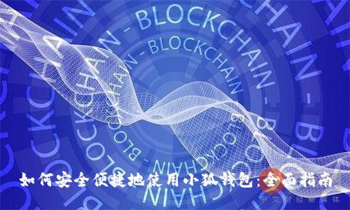 如何安全便捷地使用小狐钱包：全面指南