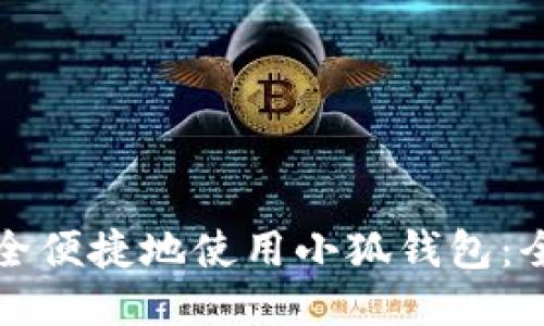 如何安全便捷地使用小狐钱包：全面指南