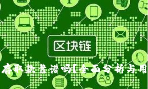 ok钱包存取款靠谱吗？全面分析与用户指南