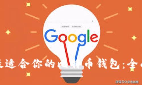 选择最适合你的比特币钱包:全面指南