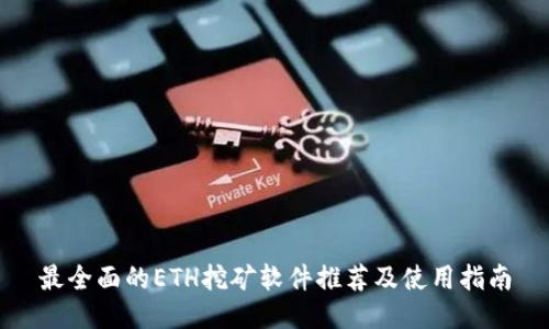 最全面的ETH挖矿软件推荐及使用指南