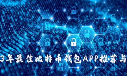 2023年最佳比特币钱包APP推荐与对比