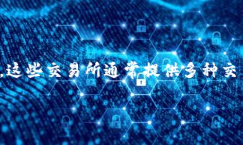 加密货币交易所是一个在线平台，允许用户买卖各种加密货币，如比特币、以太坊、莱特币等。这些交易所通常提供多种交易功能，包括现货交易、合约交易、杠杆交易等，用户可以利用这些功能实现投资和交易策略。

### 加密货币交易所全面解析：定义、功能与未来发展