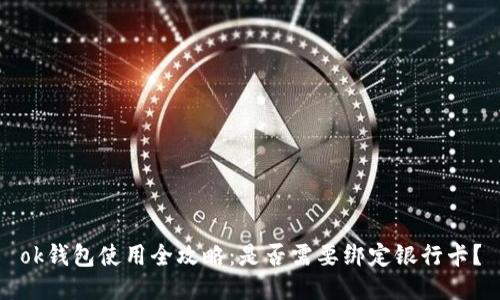 ok钱包使用全攻略：是否需要绑定银行卡？