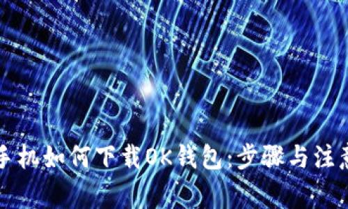 苹果手机如何下载OK钱包：步骤与注意事项